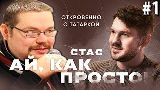 Ежи Сармат смотрит Интервью Стаса Ай Как Просто о Социализме, Детских Травмах и Пропаганде! #1