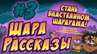 ШараРассказы #3 | «Стань властелином Шарарама!»