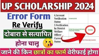 up Scholarship फार्म दोबारा से वेरीफाई होना चालू हो गया /up Scholarship