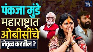 पंकजा मुंडे आता महाराष्ट्रात ओबीसींचे नेतृत्व करतील ? | Pankaja Munde  | OBC | obc Reservation