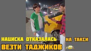 Нациска отказалась везти ТАДЖИКОВ на Такси