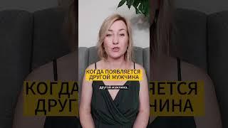 КОГДА У ЖЕНЩИНЫ ПОЯВЛЯЕТСЯ ДРУГОЙ МУЖЧИНА