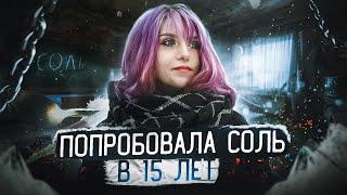 СОЛЬ | ГЕРОИН | МЕФЕДРОН | БОЛЕЗНЕННЫЕ ПОСЛЕДСТВИЯ УПОТРЕБЛЕНИЯ