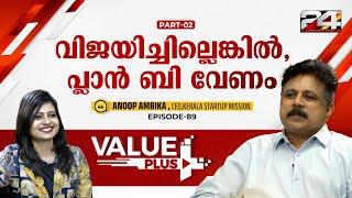 സംരംഭം പരാജയപ്പെട്ടാലും, സംരംഭകൻ ഒരിക്കലും പരാജയപ്പെടുന്നില്ല | Anoop Ambika | Value Plus | 24 News