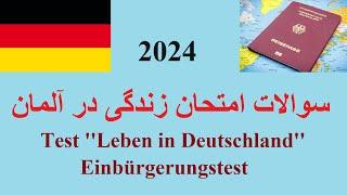 Test Leben in Deutschland, Einbürgerungstest Frage 11-20 امتحان زندگی در آلمان   امتحان پولیتیک