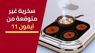 آيفون 11 يتحول إلى أضحوكة