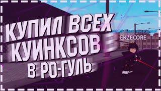 КУИНКСЫ УЖЕ В РО-ГУЛЬ!|ОБЗОР НА ВСЕХ КУИНКСОВ|ROBLOX|RO:GHOUL