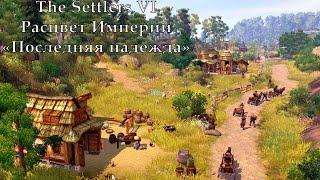 The Settlers VI Расцвет Империи "Последняя надежда (Last resort)" (С переводом!)