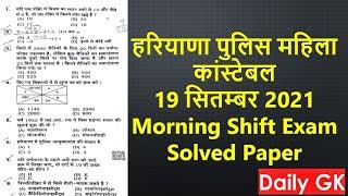 Haryana Police Female Constable 19 September 2021Complete Paper Solution Morning Shift