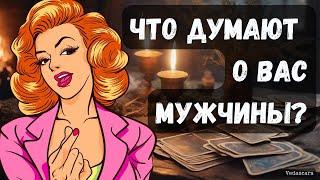  ЧТО ДУМАЮТ О ВАС МУЖЧИНЫ? Гадание на таро  Гадание онлайн