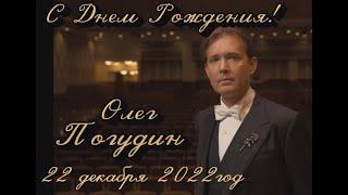 С Днём рождения, Олег Евгеньевич Погудин! 2022 год.
