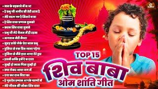 Top 15 शिव बाबा ओम शांति गीत - New Bk Geet | Shiv Baba Bhajan | Bk Nonstop Song | BK Prathna