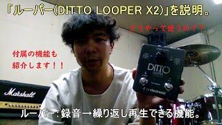 【エフェクター】ルーパー(Looper)使い方「DITTO LOOPER X2」