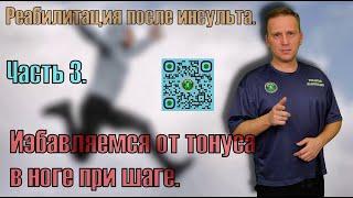 Восстановление нормального шага парализованной ногой после инсульта. Часть 3.