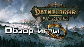 Pathfinder - Kingmaker - обзор