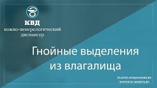 851  Гнойные выделения из влагалища