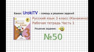 Упражнение 50 - ГДЗ по Русскому языку Рабочая тетрадь 3 класс (Канакина, Горецкий) Часть 1