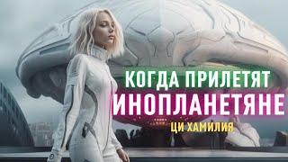 Когда прилетят инопланетяне. Когда  все люди будут на телепатии. Телепатический язык с Хамилией.