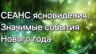 Значимые события Нового года#ясновидение