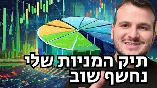 תיק המניות המעודכן שלי נחשף שוב - כל המספרים וכל האמת | השקעות ערך בשוק ההון - אדם ויינשטיין