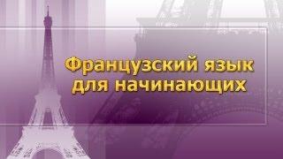 Французский язык для начинающих. Урок 7. Местоимение. Числительное. Наречие. Глагол