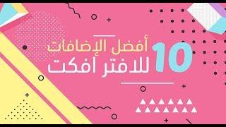 10 أفضل إضافات  للافتر افكت ( سكربتات ) 2017!