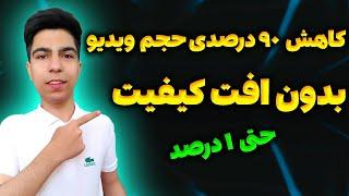 کم حجم کردن ویدیو بدون افت کیفیت | کاهش حجم ویدیو | فشرده کردن ویدیو بدون افت کیفیت