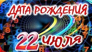 ДАТА РОЖДЕНИЯ 22 ИЮЛЯСУДЬБА, ХАРАКТЕР и ЗДОРОВЬЕ ТАЙНА ДНЯ РОЖДЕНИЯ