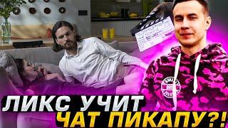 ПРИСТАРЕЛЫЙ КАВАЛЕР ДМИТРИЙ ЛИКС ПОКАЗЫВАЕТ ЧАТИКУ КАК НУЖНО ОБЩАТЬСЯ С ДЕВУШКАМИ!