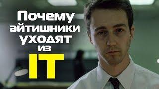 Почему айтишники уходят из IT? Что не так с айти-индустрией?