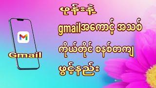 gmail account new open. gmailအကောင့်အသစ်ဖွင့်နည်း