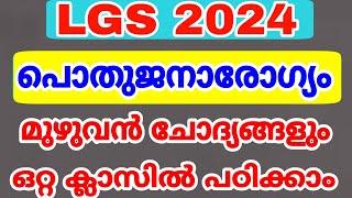 LGS 2024 - പൊതുജനാരോഗ്യം - മുഴുവൻ ചോദ്യങ്ങളും ഒറ്റ ക്ലാസിൽ പഠിക്കാം - KERALA PSC CPO LDC LP UP EXAM