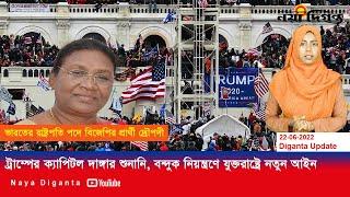 ট্রাম্পের ক্যাপিটল দাঙ্গায় শুনানি, নতুন বন্দুক আইন। ভারতের রাষ্ট্রপতি নির্বাচন Naya Diganta