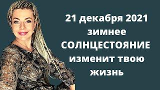 День зимнего солнцестояния 21 декабря 2021: чего ждать всем знакам зодиака? |Анна Ефремова