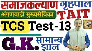 TCS GK Question Paper 2024/सामान्य ज्ञान प्रश्न-13/अंगणवाडी मुख्यसेविका, समाजकल्याण TAIT