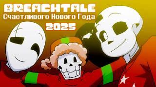 BREACHTALE | Happy New Year 2025 | by Sit | ОЗВУЧКА НА РУССКОМ