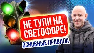 Проскочить или нет? Правильный проезд регулируемого перекрестка!