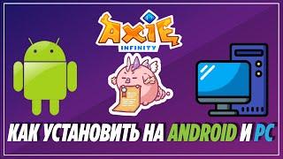 AXIE INFINITY  | Гайд: Как установить игру на Andorid и PC