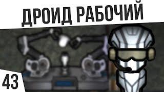 ДРОИД РАБОТЯГА! | #43 Rimworld 1.0 HSK Тайга