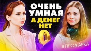 Почему такая умная, а зарабатываешь мало? Денежные блоки, которые ограничивают доход.