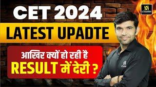 CET  Result 2024 Latest Update | CET Result Kab Ayega ? | CET Latest News By Narendra Sir