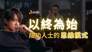 【希爾思維】以終為始 - 成功人仕的思維模式 ｜超實用的思維模式 ｜達成目標的關鍵 ｜成功人士的共同特質｜#以終為始｜#姜濤 | #思考致富