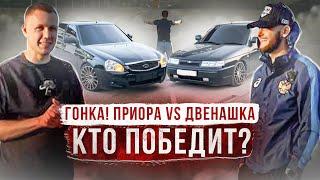 ГОНКА! ПРИОРА ПРОТИВ САМОЙ КРАСИВОЙ ДВЕНАШКИ / КТО БЫСТРЕЕ?