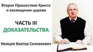 3/3 Второе Пришествие Христа и восхищение Церкви - Виктор Немцев