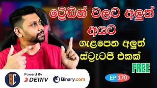 Deriv trading strategy for beginners sinhala | Any Market Strategy | EP 170