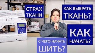 С ЧЕГО НАЧАТЬ ШИТЬ? КАК ВЫБРАТЬ ТКАНЬ? ПЕРВОЕ ЧТО НУЖНО ПОШИТЬ