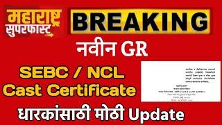 SEBC Cast Certificate मोठी update |विद्यार्थ्यांना फी सवलत आणि भरती मधील आरक्षण साठी New GR