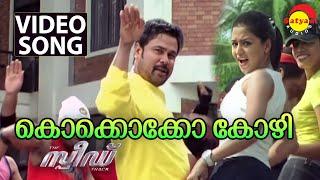 Kokkokko Kozhi  | Video Song | Speed Track | Dileep | Gajala