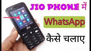 Jio Phone में WhatsApp कैसे चलाए ?F320B,F2401,F10Q ,All Jio Device 