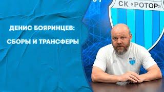 Денис Бояринцев: сборы и трансферы